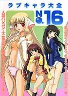 ラブキャラ大全 NO.16の表紙|成年コミックデータベース