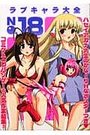 ラブキャラ大全 NO.18の表紙