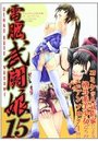 電脳武闘娘15の表紙
