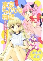 東京ちょびひな物語の表紙
