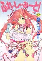 ふれっしゅ・みーと！の表紙