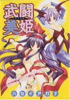 武闘美姫の表紙