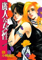 麗人な女性の表紙