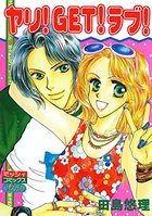 ヤリ！GET！ラブ！の表紙
