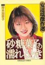安達遥傑作選 砂糖菓子の濡れるときの表紙
