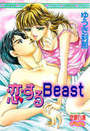 恋するBeastの表紙