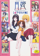 月姫Fantasy 同人誌ベストセレクション 【さらにアダルト編】の表紙|成年コミックデータベース