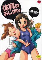 体育のおじかんの表紙|成年コミックデータベース