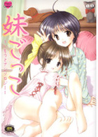 妹ごっこ いもうとアンソロジーの表紙