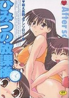 ひみつの放課後の表紙