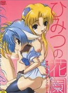 ひみつの花園の表紙|成年コミックデータベース