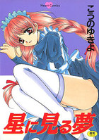 星に見る夢の表紙