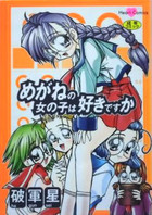 めがねの女の子は好きですかの表紙