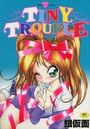 【エロ漫画】TINY TROUBLEの表紙