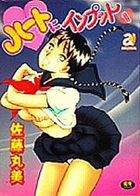 ハートにインプット 1の表紙