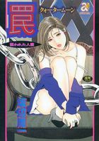 罠 狙われた人妻 クォータームーンの表紙