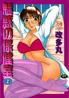 魅惑の保健室 2の表紙