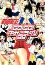 GO!GO!ゆみこちゃん99の表紙