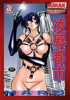 凌辱都市の表紙|成年コミックデータベース