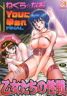 乙女たちの性戦の表紙