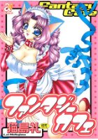 ファンタジーカフェの表紙|成年コミックデータベース