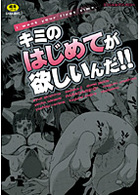 キミのはじめてが欲しいんだ！！の表紙|成年コミックデータベース