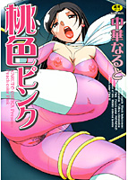 桃色ピンクの表紙