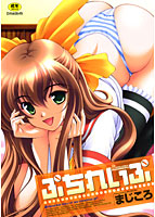 ぷちれいぷの表紙|成年コミックデータベース