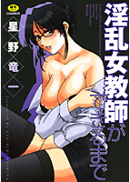 淫乱女教師ができるまでの表紙