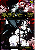 妄想乙女図鑑の表紙