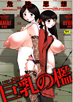 巨乳の檻の表紙