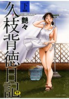 久枝背徳日記 完全版 下の表紙