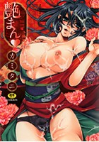 艶まんの表紙|成年コミックデータベース