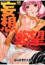 妄想×慾望の表紙