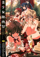 美少女謝肉祭の表紙