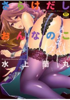 さらけだしおんなのこの表紙