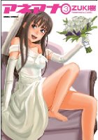 アネアナ 3の表紙
