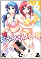 おふらいんげーむ 6の表紙