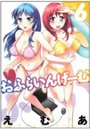 おふらいんげーむ 6の表紙