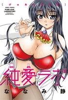 純愛ラボの表紙