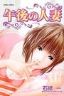 午後の人妻の表紙