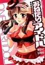 おねだりアイドルの表紙