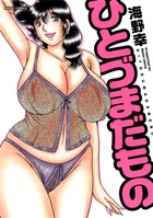 ひとづまだものの表紙