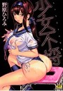 少女不埒の表紙