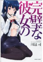 完璧な彼女のの表紙