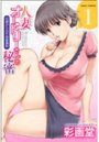 人妻オードリーさんの秘密 1 30歳からの不良妻講座の表紙