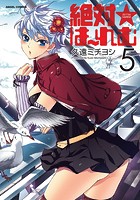 絶対★はーれむ 5の表紙