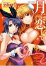 【エロ漫画】月に恋しての表紙