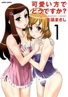 可愛い方でどうですか？ 1の表紙
