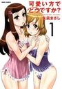 可愛い方でどうですか？ 1の表紙